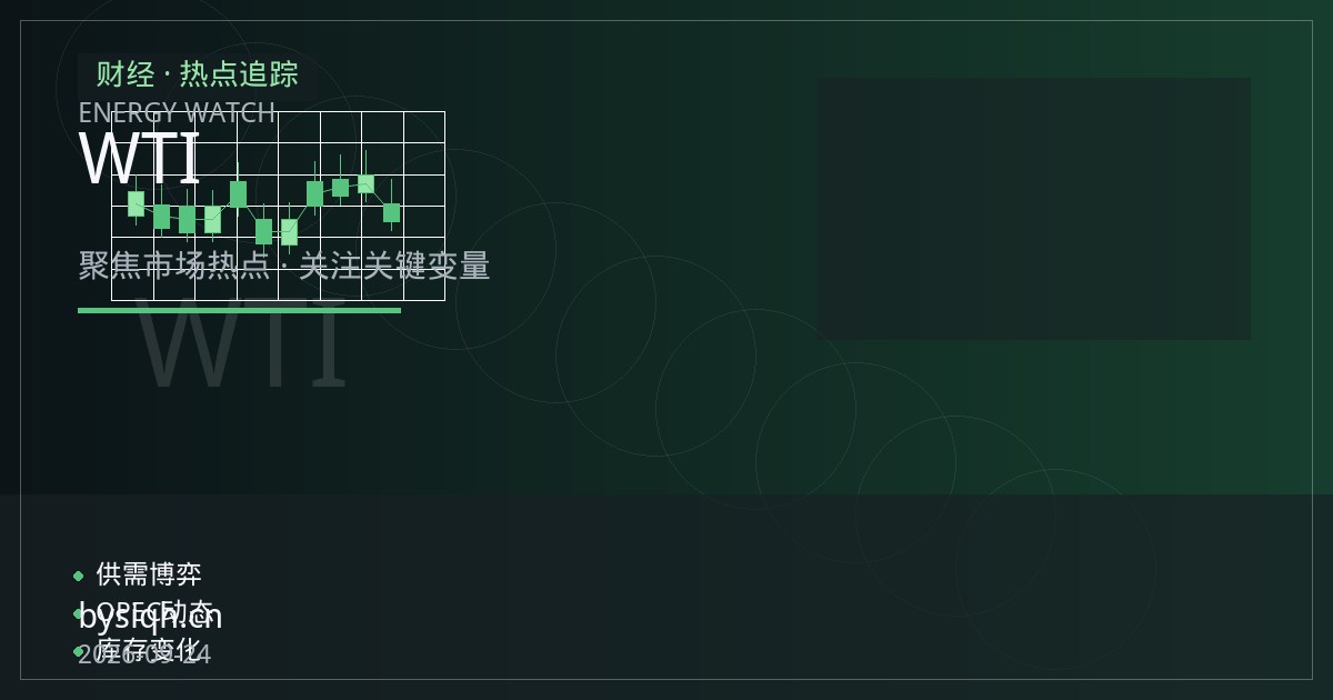 WTI原油期货行情速递：库欣库存与炼厂检修季下的近月合约结构观察