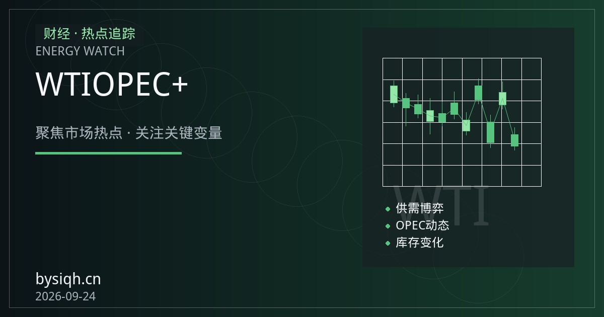 WTI近月合约展期成本拆解：月差结构、库存与OPEC+增产预期如何影响持仓选择